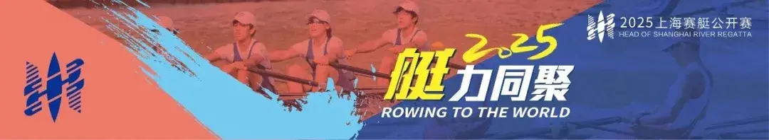 stron, 上海赛艇公